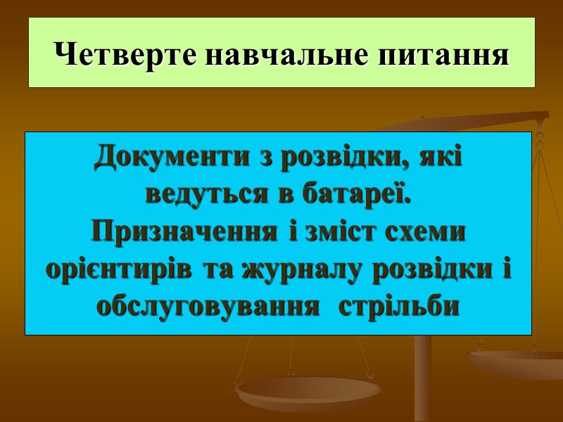 Четверте навчальне питання Документи з розвідки, які ведуться в батареї.  Призначення і зміст